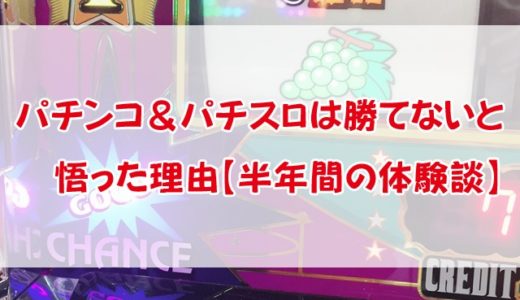 パチンコ＆パチスロは勝てないと悟った理由【半年間の体験談】