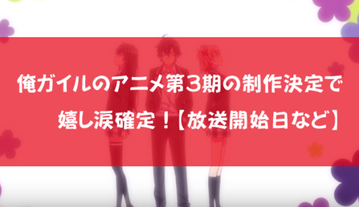 俺ガイルのアニメ第３期の制作決定で嬉し涙確定！【放送開始日など】