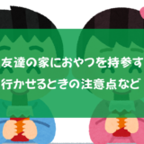 子供は友達の家におやつを持参すべき！遊びに行かせるときの注意点など